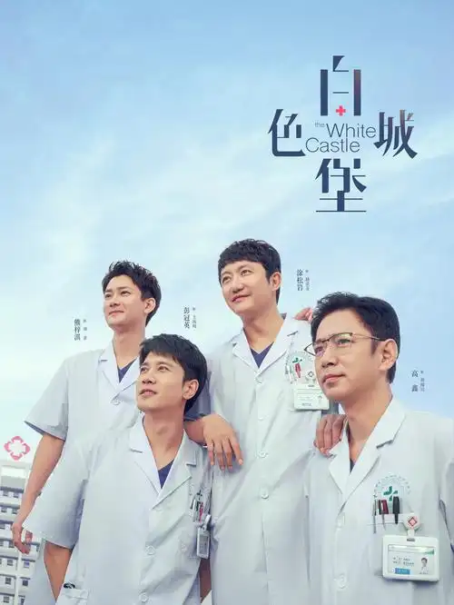 山顶诊所 剧集免费观看高清全集